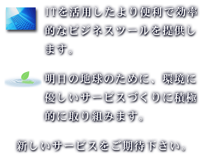 ITを活用したより便利で効率的な